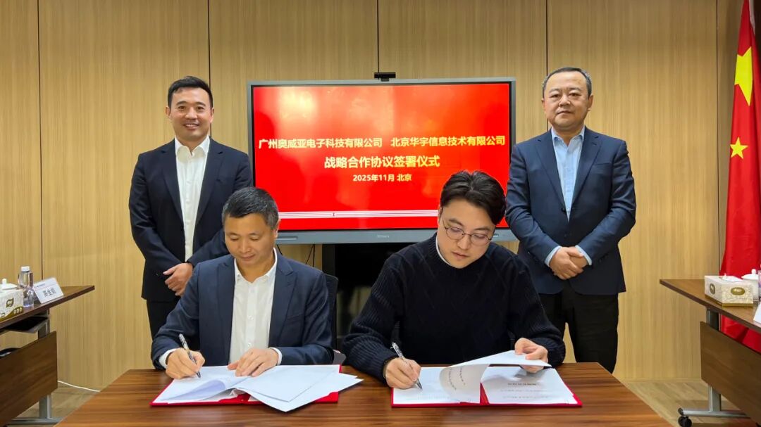 奧威亞與華宇信息簽署戰(zhàn)略合作協(xié)議