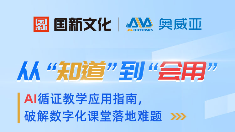 從“知道”到“會用”——AI循證教學(xué)應(yīng)用指南，破解數(shù)字化課堂落地難題